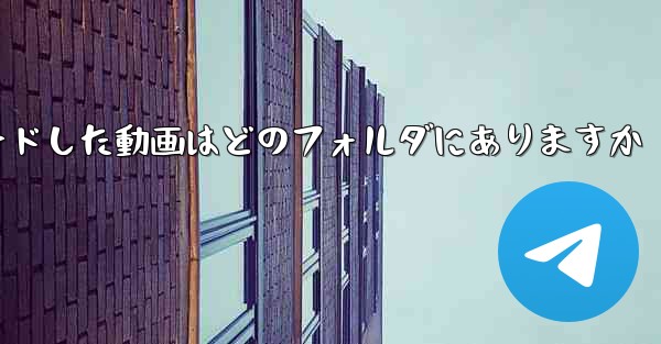 ブラウザでダウンロードした動画はどのフォルダにありますか