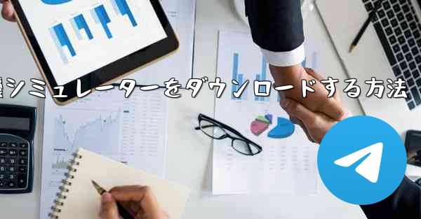 Apple から飛行機シミュレーターをダウンロードする方法