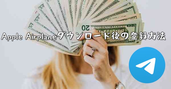 Apple Airplaneダウンロード後の登録方法