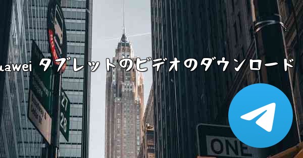 Huawei タブレットのビデオのダウンロード