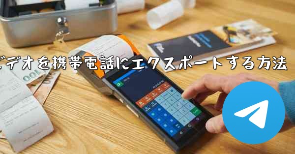 ステーションbからダウンロードしたビデオを携帯電話にエクスポートする方法