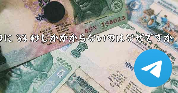 サイト b でビデオをダウンロードするのに 33 秒しかかからないのはなぜですか