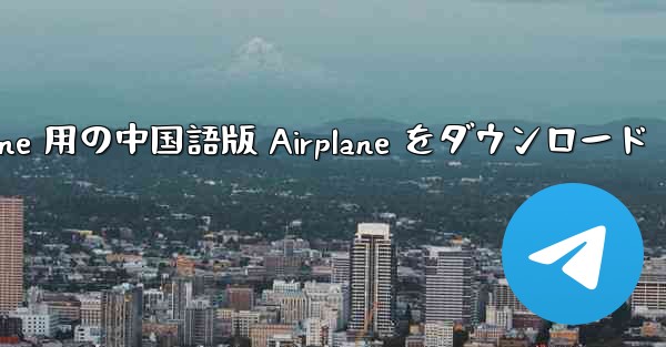 iPhone 用の中国語版 Airplane をダウンロード
