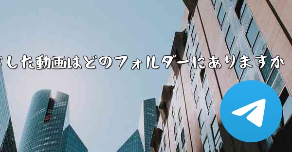 タブレットにダウンロードした動画はどのフォルダーにありますか