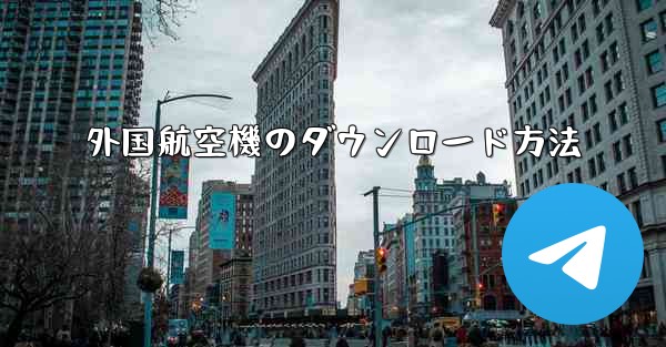 外国航空機のダウンロード方法