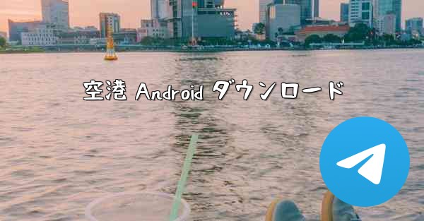 空港 Android ダウンロード