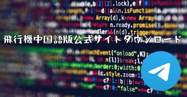 飛行機中国語版公式サイトダウンロード