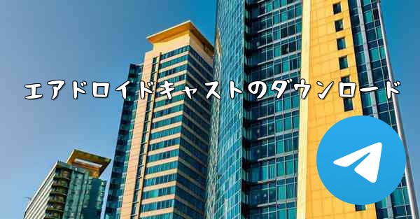 エアドロイドキャストのダウンロード