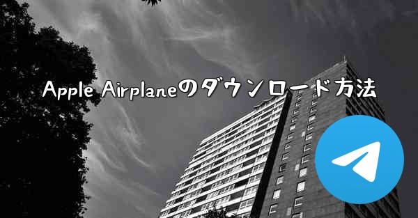 <b>Apple Airplaneのダウンロード方法</b>