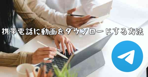 サイトbから携帯電話に動画をダウンロードする方法