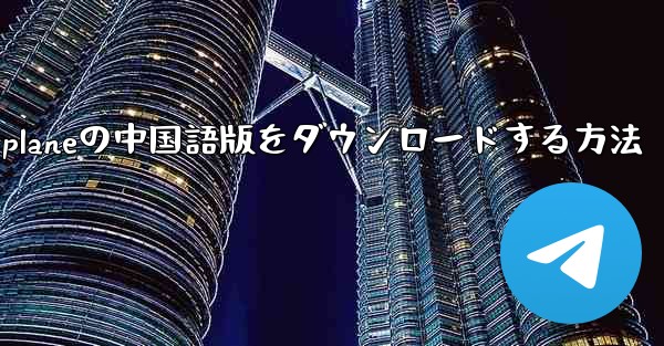 iPhone用Airplaneの中国語版をダウンロードする方法