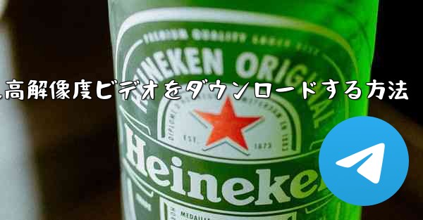 Station B からモバイル高解像度ビデオをダウンロードする方法