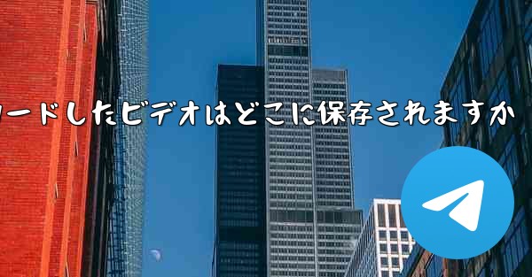 携帯電話からダウンロードしたビデオはどこに保存されますか