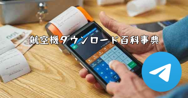 航空機ダウンロード百科事典