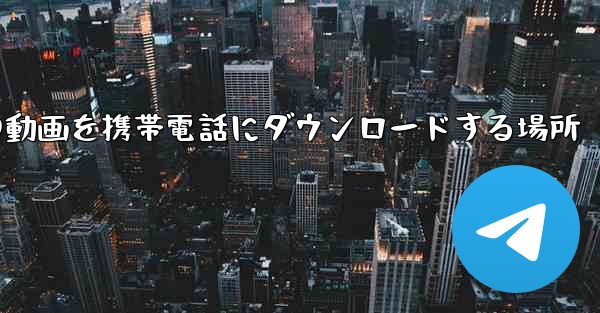 サイト b の動画を携帯電話にダウンロードする場所