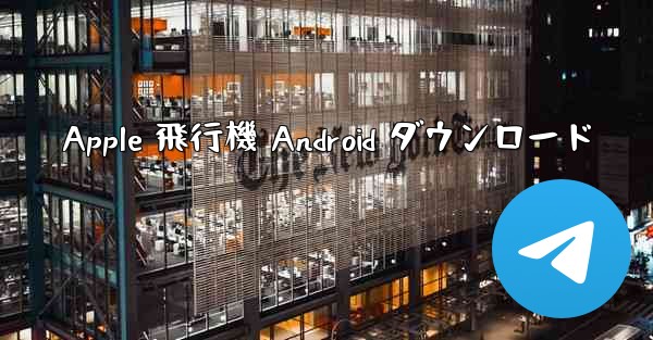Apple 飛行機 Android ダウンロード