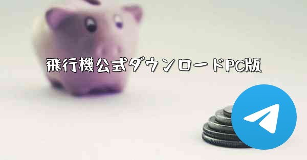 飛行機公式ダウンロードPC版