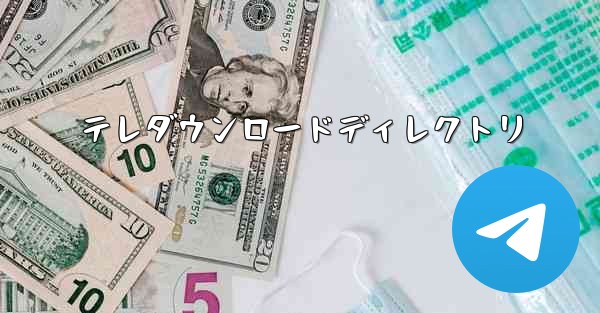 テレダウンロードディレクトリ