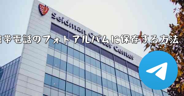 ダウンロードしたYouku動画を携帯電話のフォトアルバムに保存する方法