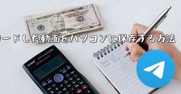 携帯電話にダウンロードした動画をパソコンに保存する方法