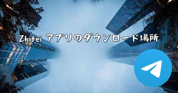 Zhifei アプリのダウンロード場所