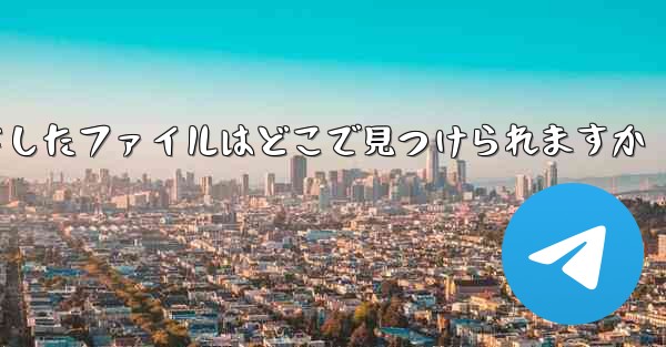 携帯電話にダウンロードしたファイルはどこで見つけられますか