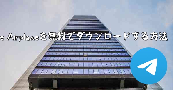 iPhoneにSimple Airplaneを無料でダウンロードする方法