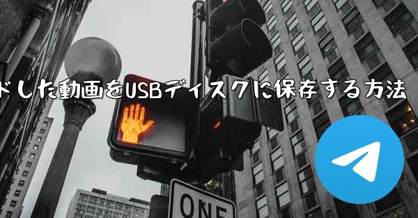 タブレットにダウンロードした動画をUSBディスクに保存する方法