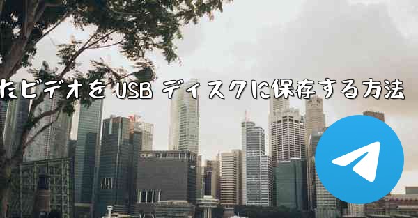 Baidu からダウンロードしたビデオを USB ディスクに保存する方法