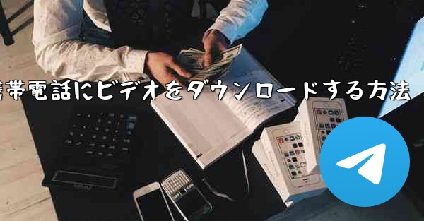 CCTVから携帯電話にビデオをダウンロードする方法