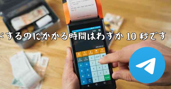 携帯電話でステーション B からビデオをダウンロードするのにかかる時間はわずか 10 秒です