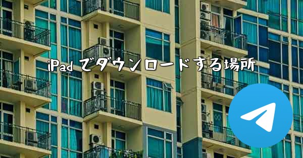 iPad でダウンロードする場所