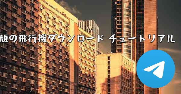 Android 版の飛行機ダウンロード チュートリアル