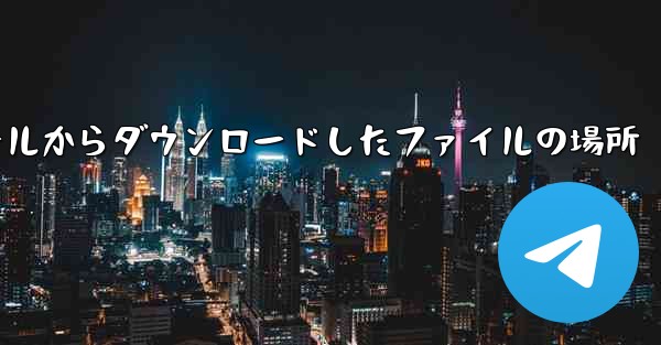 Huawei モバイル電子メールからダウンロードしたファイルの場所