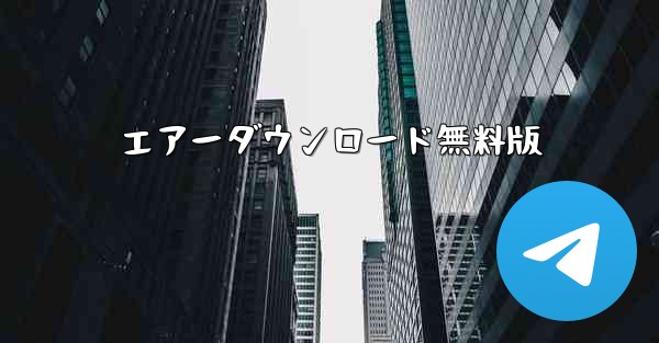 エアーダウンロード無料版