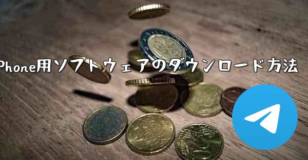 iPhone用ソフトウェアのダウンロード方法