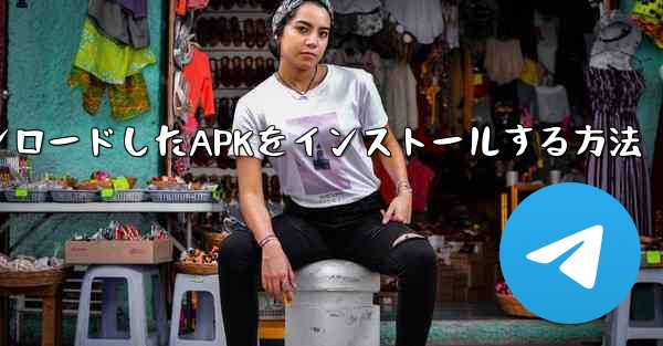 iPadにダウンロードしたAPKをインストールする方法