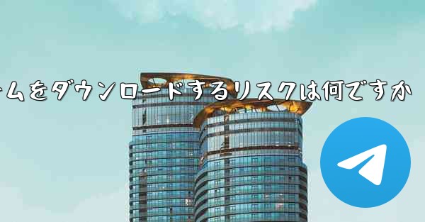 航空機プラットフォームをダウンロードするリスクは何ですか