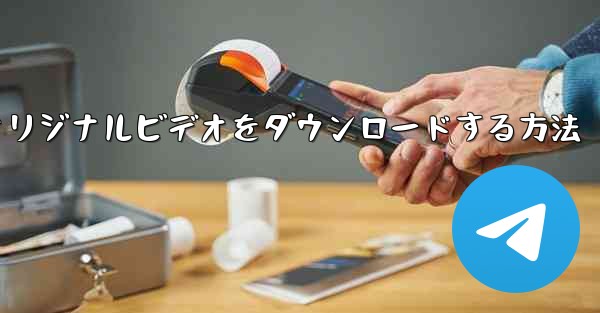 飛行機からオリジナルビデオをダウンロードする方法