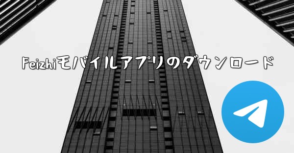 Feizhiモバイルアプリのダウンロード