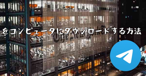 飛行機ゲームをコンピュータにダウンロードする方法
