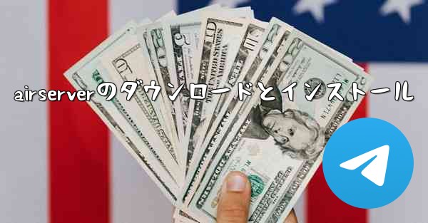 airserverのダウンロードとインストール