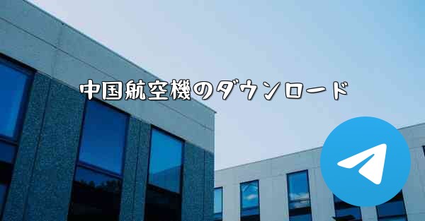中国航空機のダウンロード