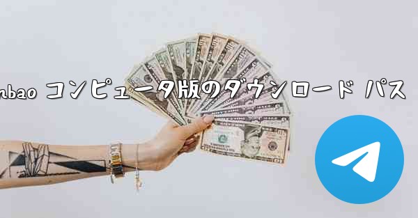 Tencent Yuanbao コンピュータ版のダウンロード パス