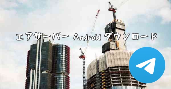 エアサーバー Android ダウンロード