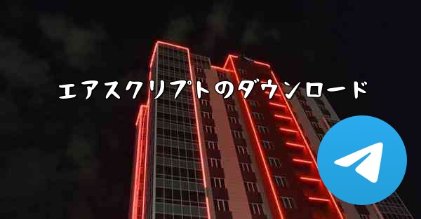 エアスクリプトのダウンロード