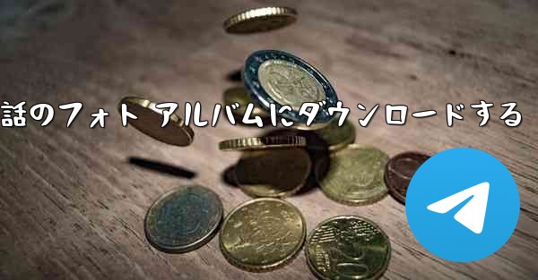 サイト B の動画を携帯電話のフォト アルバムにダウンロードする