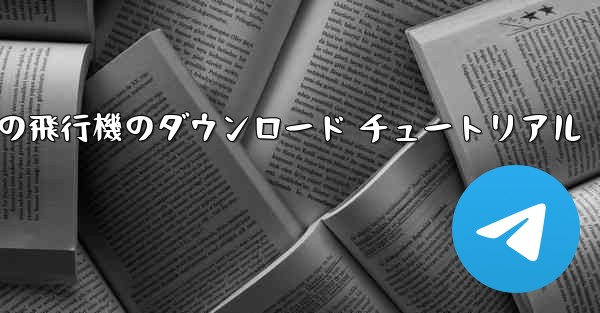Android 携帯電話の飛行機のダウンロード チュートリアル