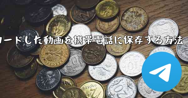 インターネットからダウンロードした動画を携帯電話に保存する方法