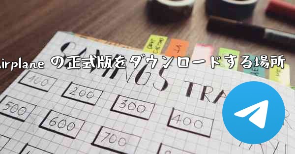 Apple Airplane の正式版をダウンロードする場所